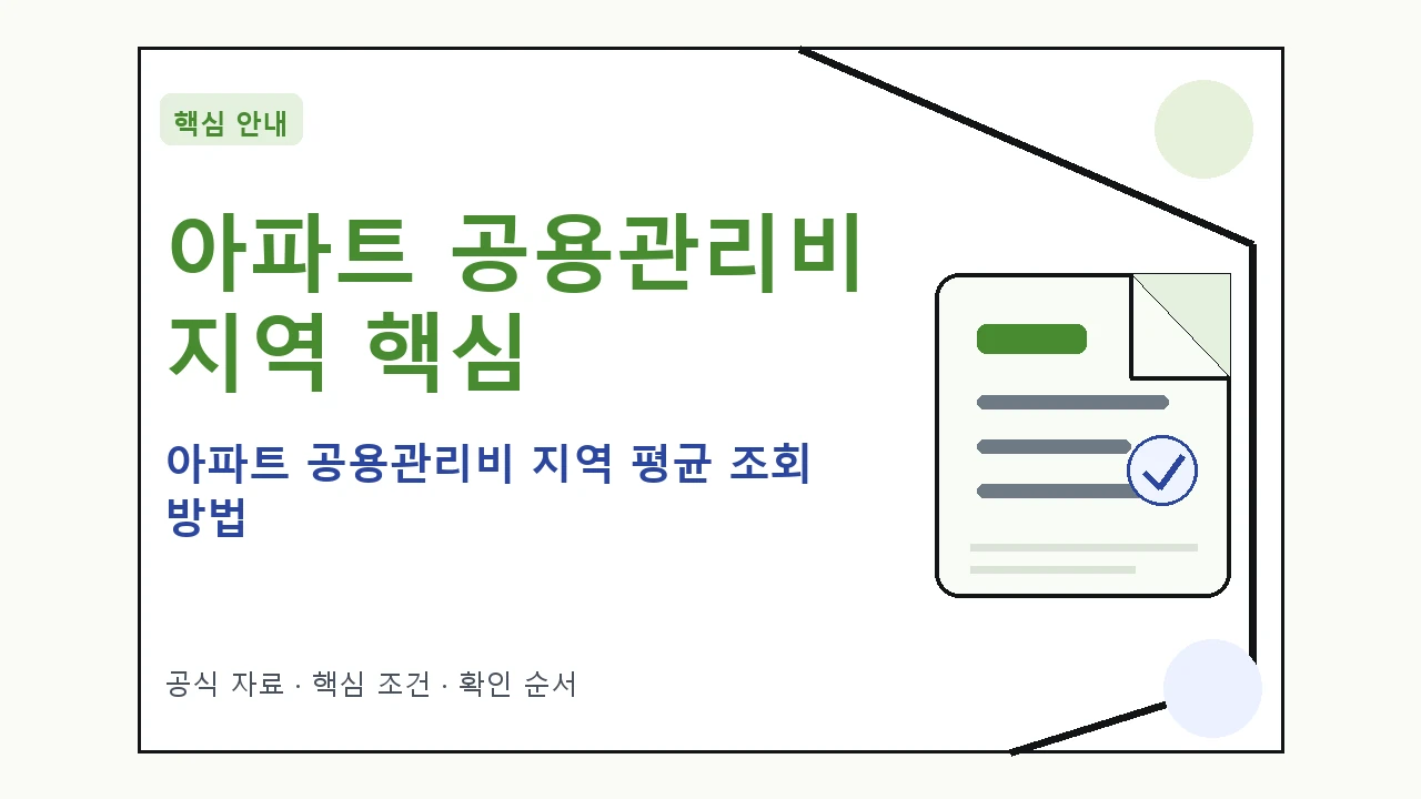아파트 공용관리비 지역 평균 조회 방법 핵심 기준을 정리한 안내형 대표 이미지