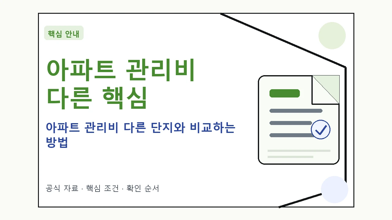 아파트 관리비 다른 단지와 비교하는 방법｜대상·절차·비용과 주의사항
