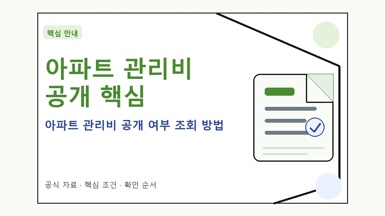아파트 관리비 공개 여부 조회 방법 핵심 기준을 정리한 안내형 대표 이미지