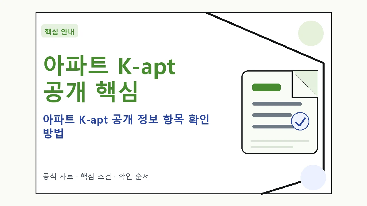 아파트 K-apt 공개 정보 항목 확인 방법 핵심 기준을 정리한 안내형 대표 이미지