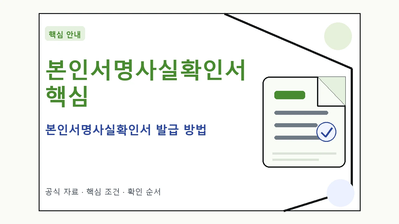 본인서명사실확인서 발급 방법 핵심 기준을 정리한 안내형 대표 이미지