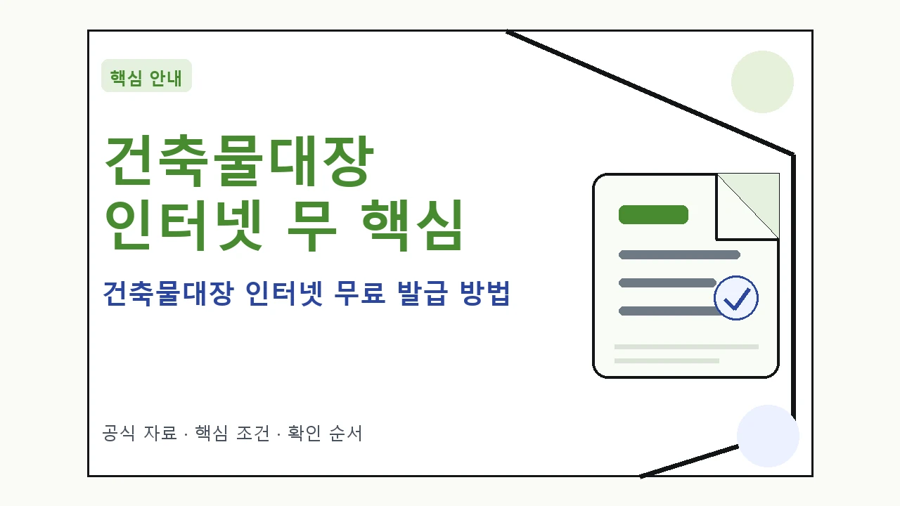 건축물대장 인터넷 무료 발급 방법 핵심 기준을 정리한 안내형 대표 이미지