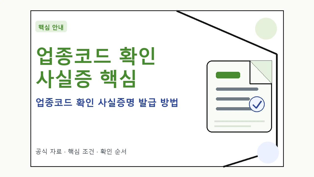 업종코드 확인 사실증명 발급 방법 핵심 기준을 정리한 안내형 대표 이미지