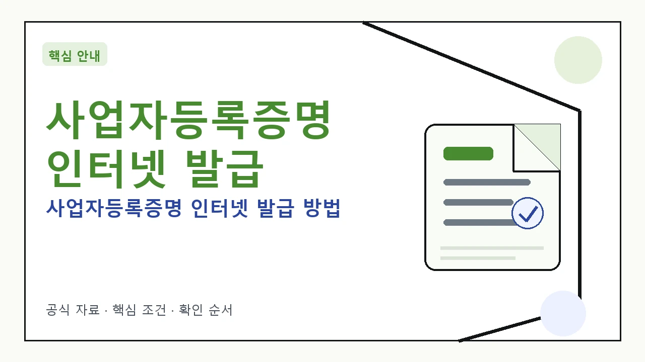 사업자등록증명 인터넷 발급 방법: 정부24, 홈택스 활용
