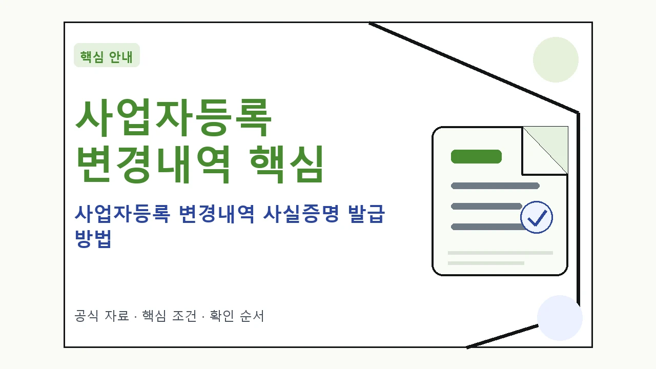 사업자등록 변경내역 사실증명 발급 방법 핵심 기준을 정리한 안내형 대표 이미지