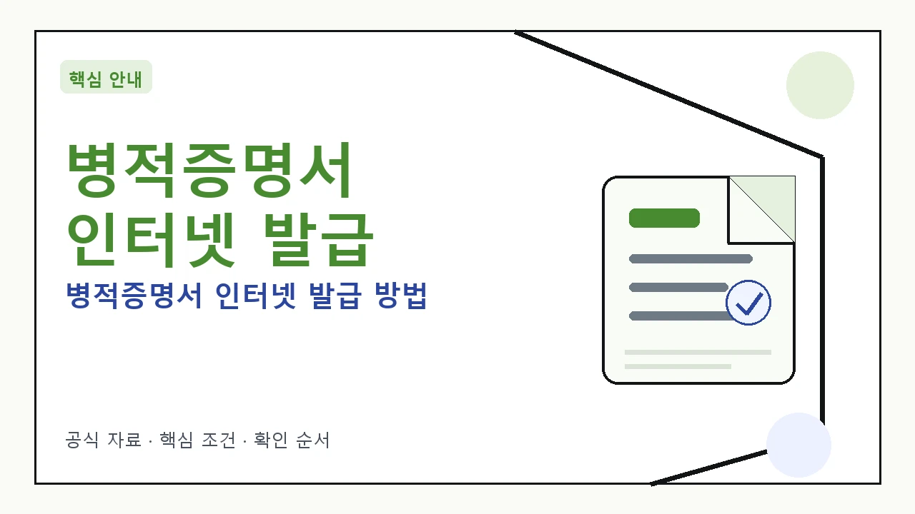병적증명서 인터넷 발급 방법: 간편하게 온라인으로 신청하기