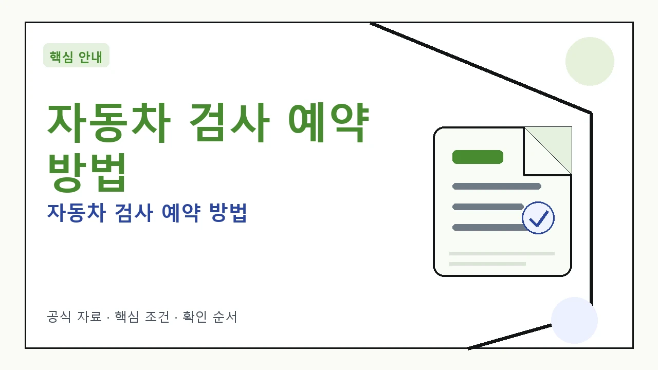 자동차 검사 예약 절차를 안내하는 이미지