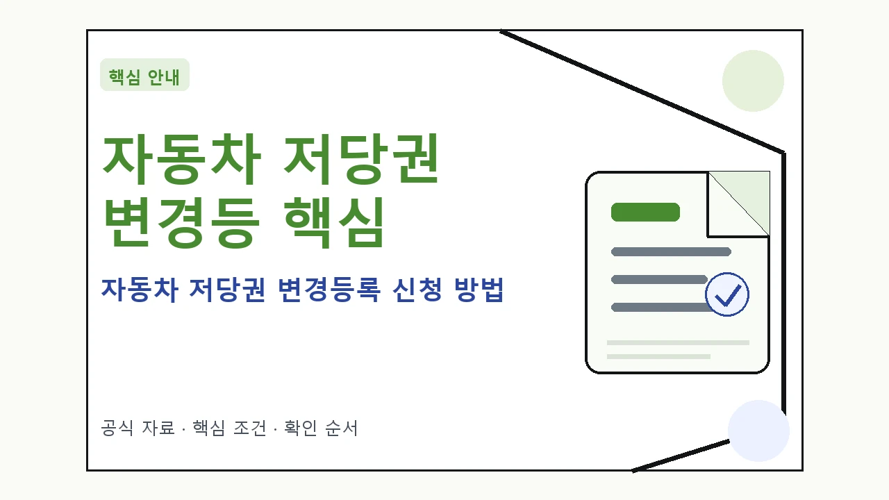 자동차 저당권 변경등록 신청 방법|대상·절차·비용과 주의사항