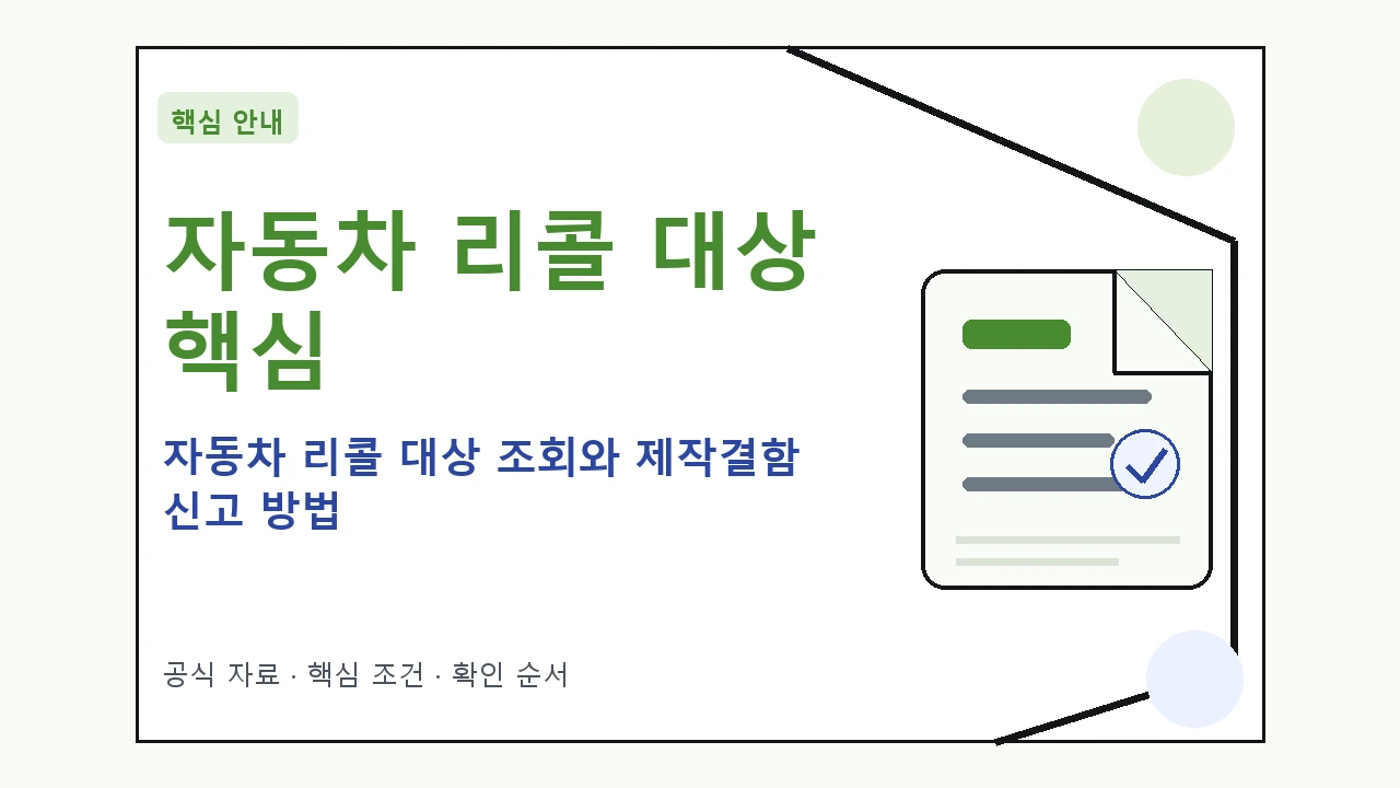 자동차 리콜 대상 조회와 제작결함 신고 방법 핵심 기준을 정리한 안내형 대표 이미지