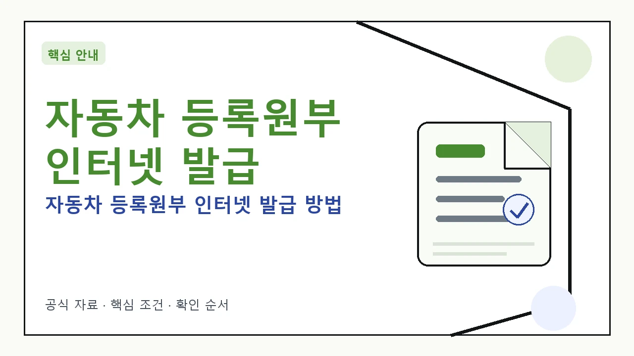 컴퓨터 화면에서 자동차 등록원부 발급 신청 중인 모습