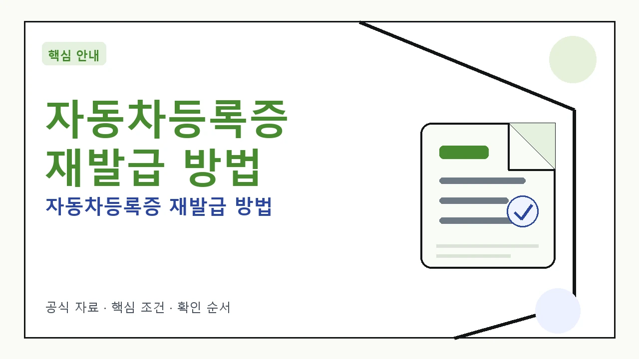 자동차등록증 재발급 신청 절차 안내