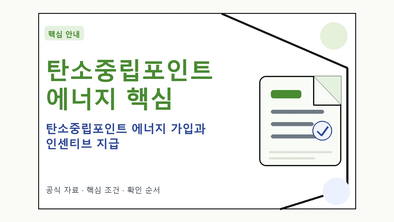 탄소중립포인트 에너지 가입과 인센티브 지급 핵심 기준을 정리한 안내형 대표 이미지