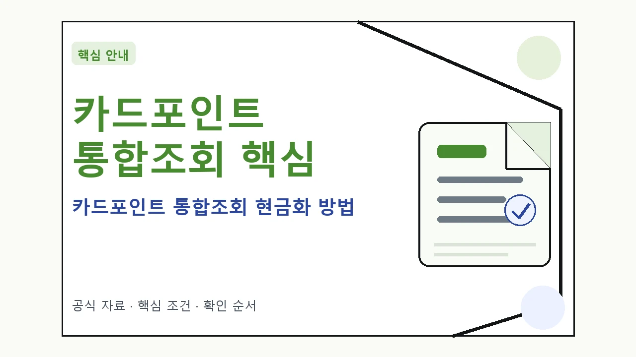 카드포인트 통합조회 현금화 방법 핵심 기준을 정리한 안내형 대표 이미지