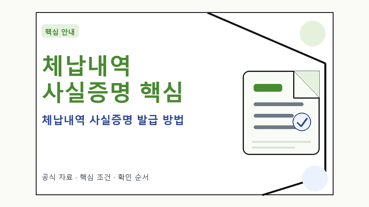 체납내역 사실증명 발급 방법 핵심 기준을 정리한 안내형 대표 이미지