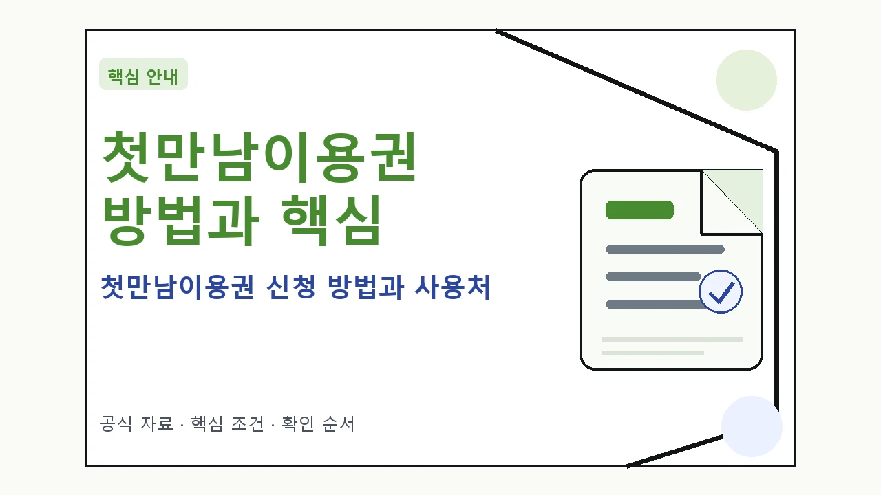 첫만남이용권 신청 방법과 사용처 핵심 기준을 정리한 안내형 대표 이미지