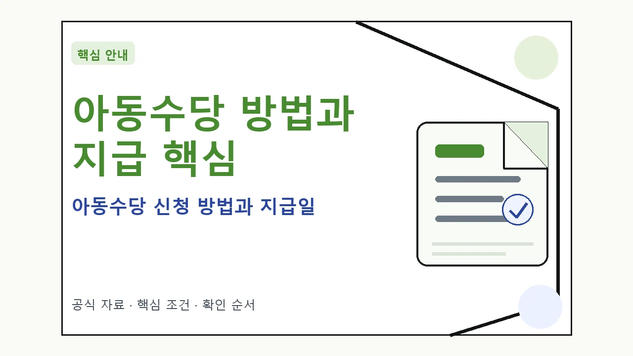 아동수당 신청 방법과 지급일|대상·절차·비용과 주의사항