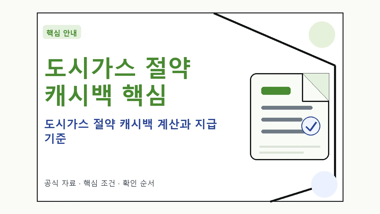 도시가스 절약 캐시백 계산과 지급 기준 핵심 기준을 정리한 안내형 대표 이미지