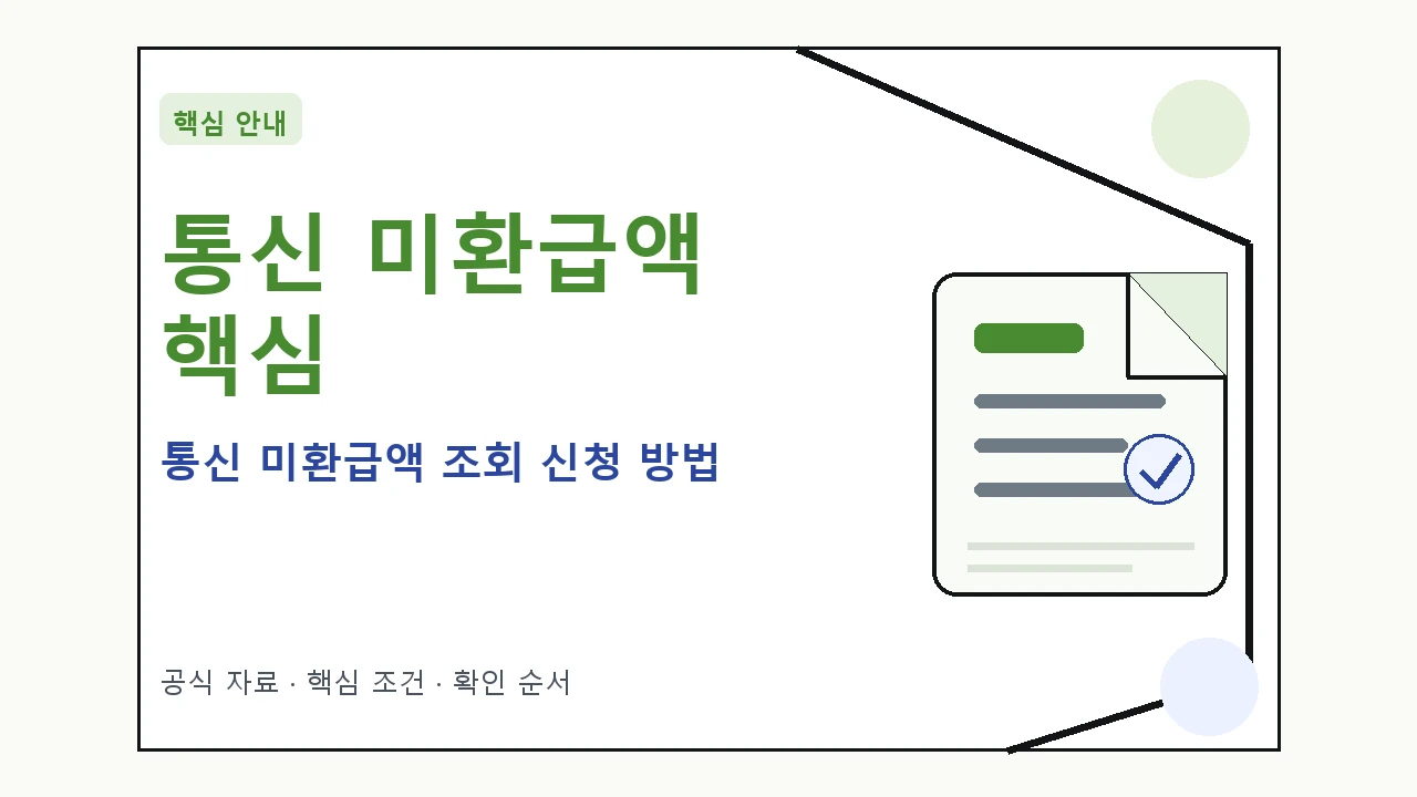 통신 미환급액 조회 신청 방법|대상·절차·비용과 주의사항