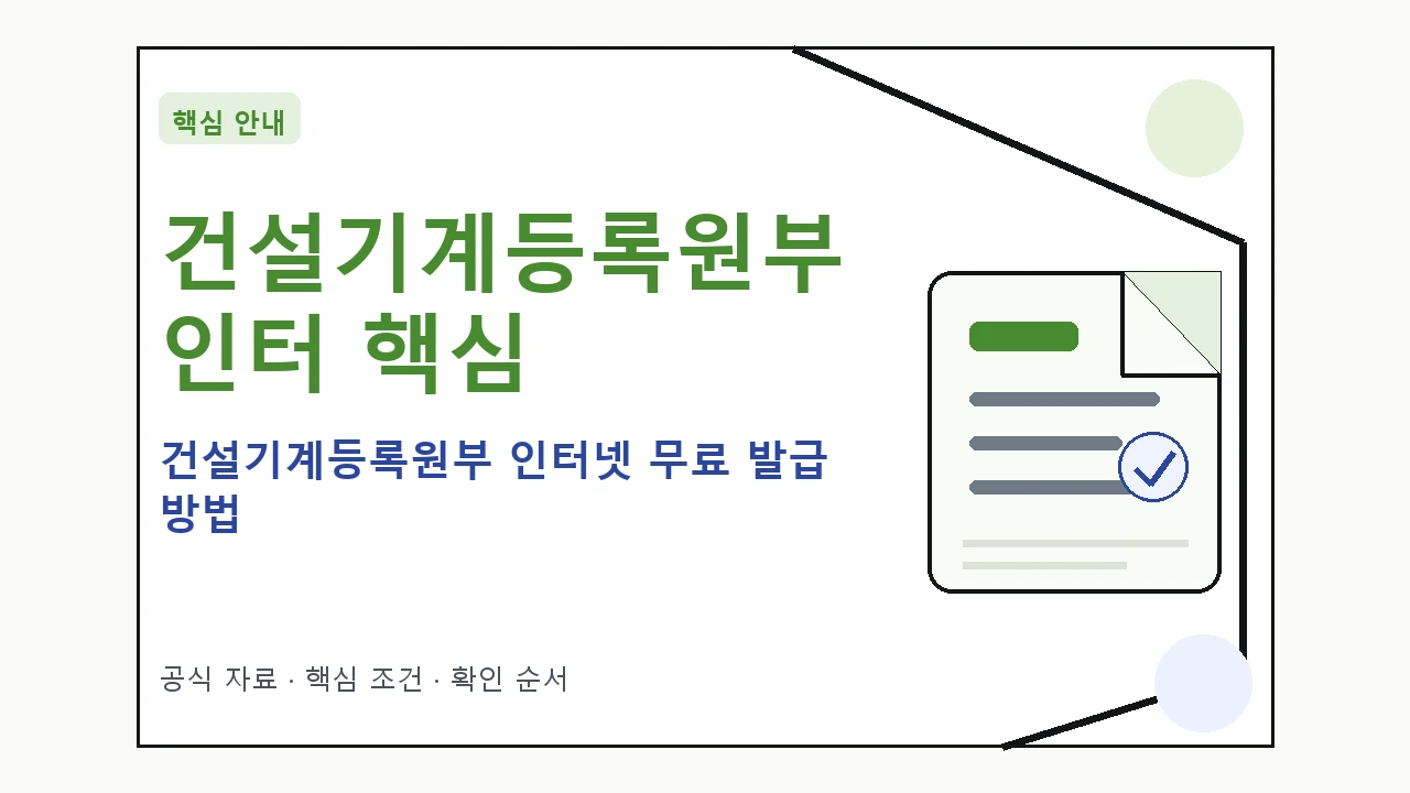 건설기계등록원부 인터넷 무료 발급 방법 핵심 기준을 정리한 안내형 대표 이미지