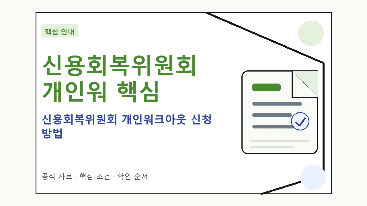 신용회복위원회 개인워크아웃 신청 방법 핵심 기준을 정리한 안내형 대표 이미지