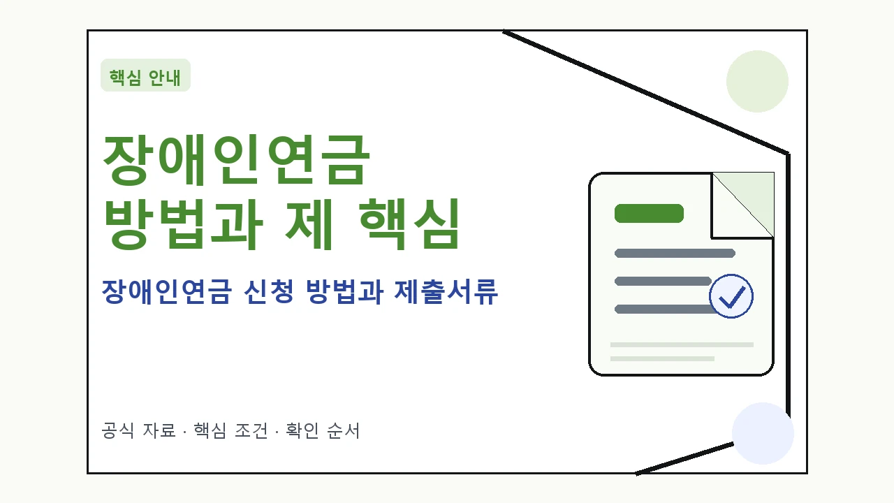 장애인연금 신청 방법과 제출서류 핵심 기준을 정리한 안내형 대표 이미지
