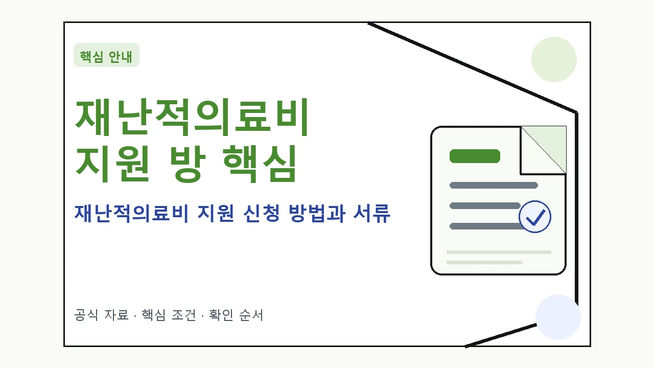 재난적의료비 지원 신청 방법과 서류 핵심 기준을 정리한 안내형 대표 이미지