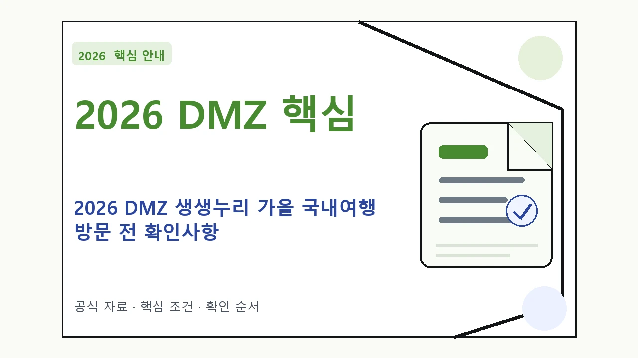 2026 DMZ 생생누리 가을 국내여행 방문 전 확인사항 핵심 기준을 정리한 안내형 대표 이미지