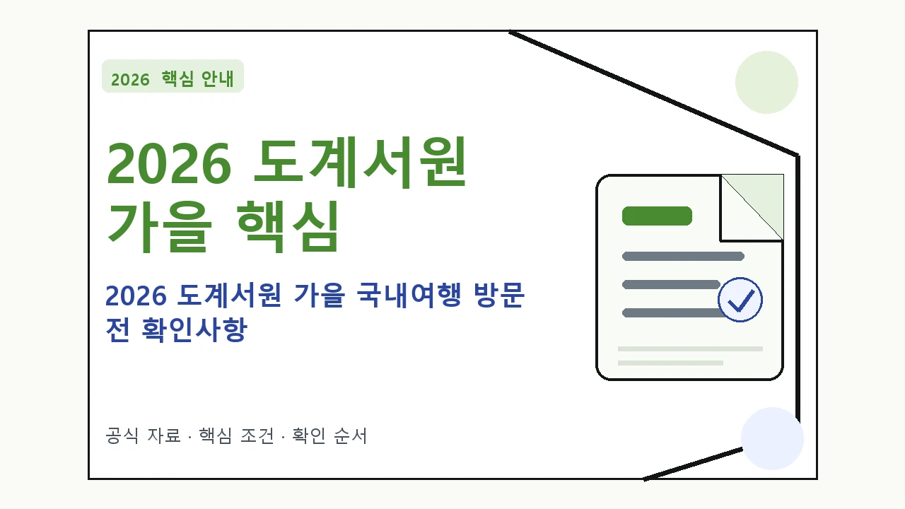 2026 도계서원 가을 국내여행 방문 전 확인사항｜대상·절차·비용과 주의사항