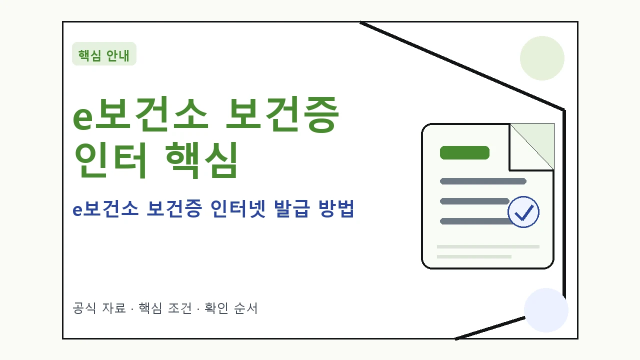 e보건소 보건증 인터넷 발급 방법 핵심 기준을 정리한 안내형 대표 이미지