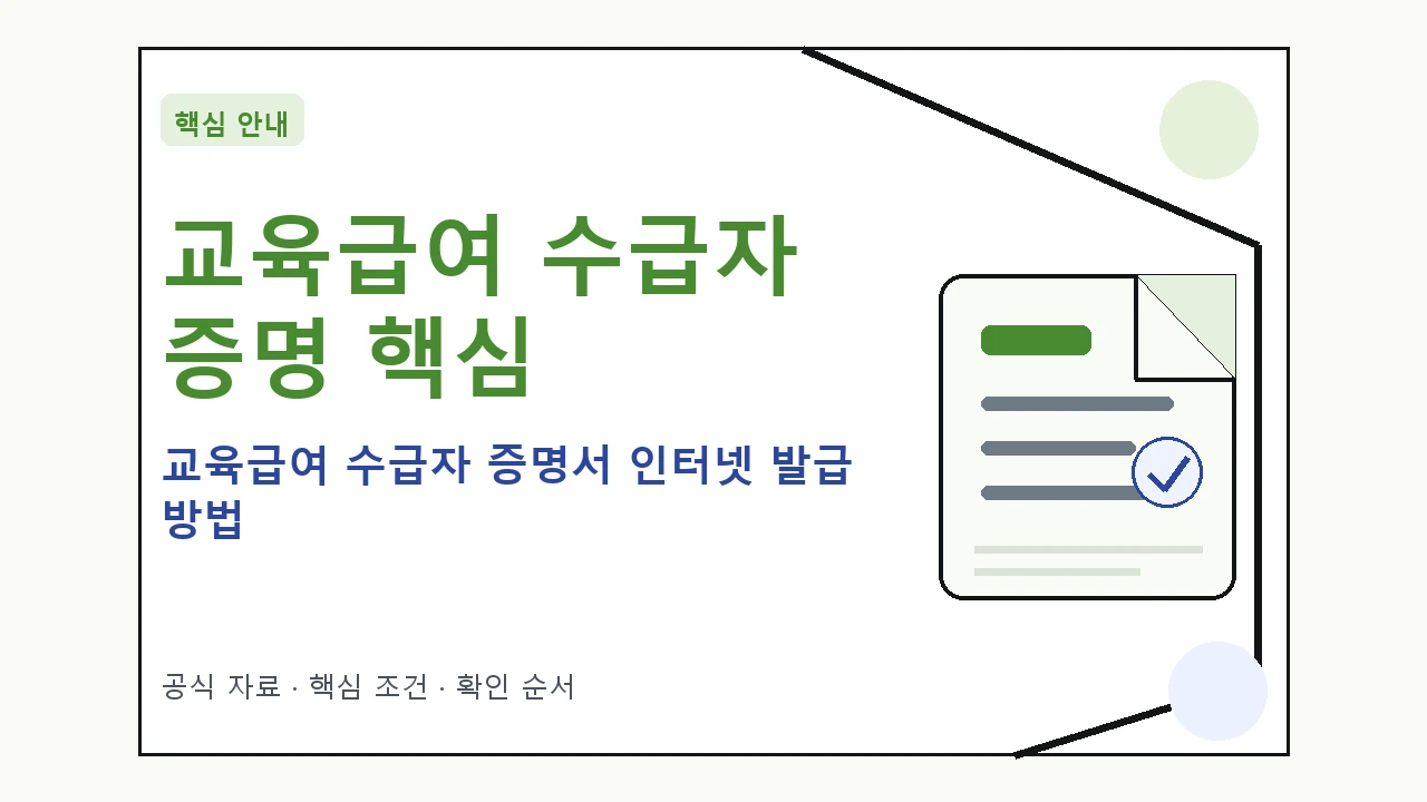 교육급여 수급자 증명서 인터넷 발급 방법 핵심 기준을 정리한 안내형 대표 이미지