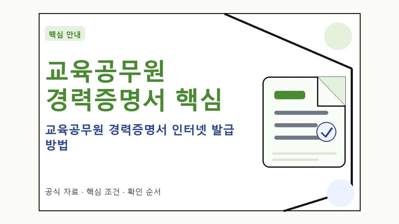 교육공무원 경력증명서 인터넷 발급 방법 핵심 기준을 정리한 안내형 대표 이미지