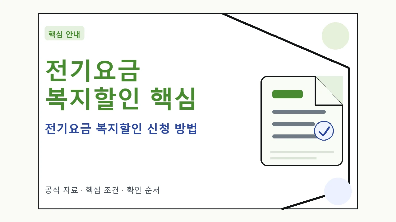 전기요금 복지할인 신청 방법 핵심 기준을 정리한 안내형 대표 이미지