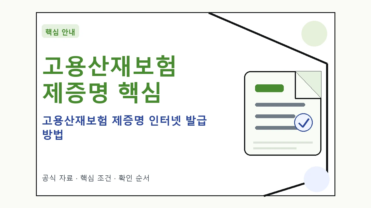 고용산재보험 제증명 인터넷 발급 방법 핵심 기준을 정리한 안내형 대표 이미지