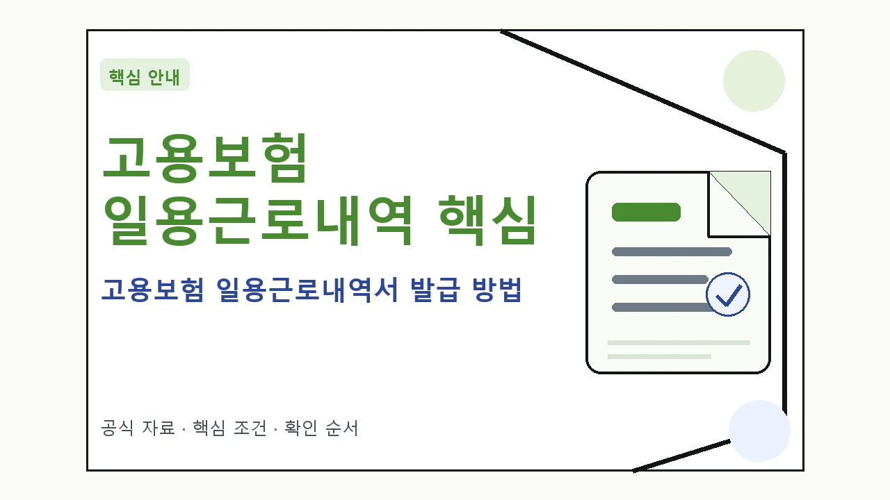 고용보험 일용근로내역서 발급 방법 핵심 기준을 정리한 안내형 대표 이미지