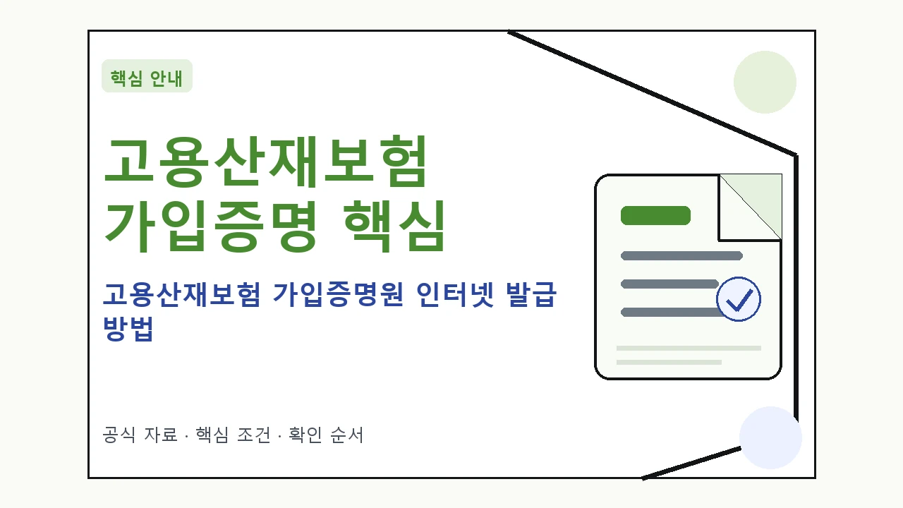 고용산재보험 가입증명원 인터넷 발급 방법 핵심 기준을 정리한 안내형 대표 이미지