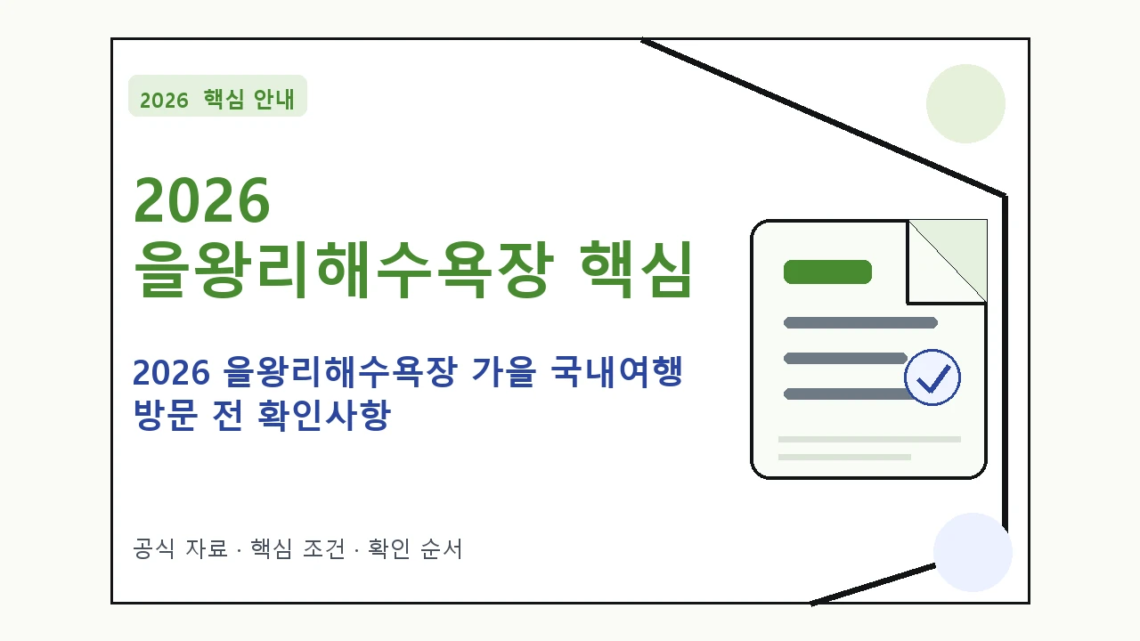 2026 을왕리해수욕장 가을 국내여행 방문 전 확인사항 핵심 기준을 정리한 안내형 대표 이미지