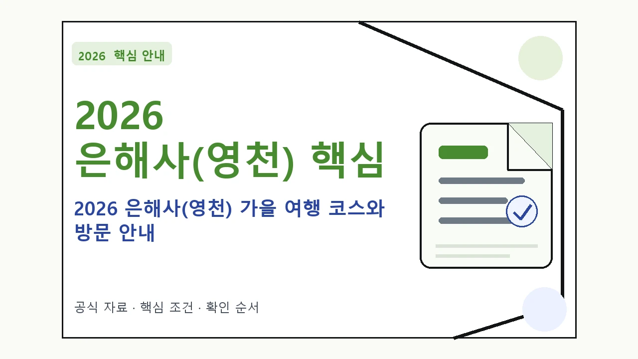 2026 은해사(영천) 가을 여행 코스와 방문 안내 핵심 기준을 정리한 안내형 대표 이미지