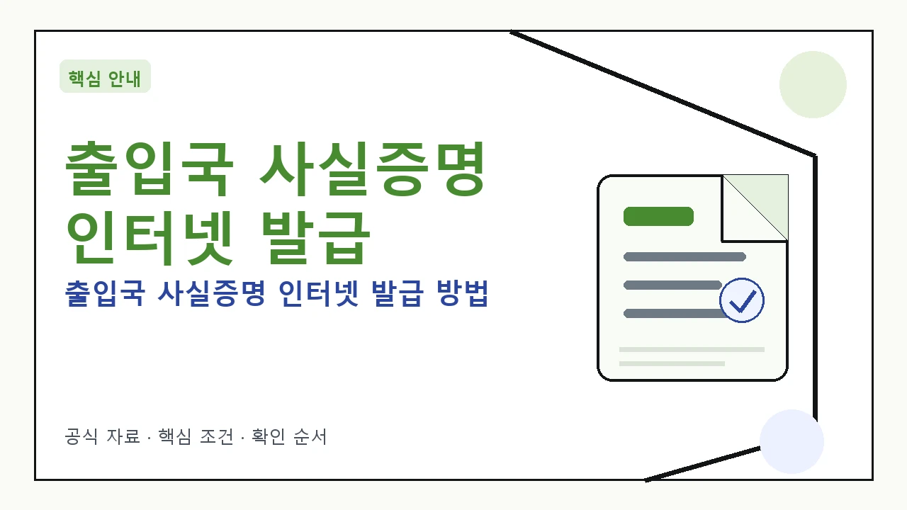 출입국 사실증명 인터넷 발급 방법: 간편하게 온라인으로 발급받으세요