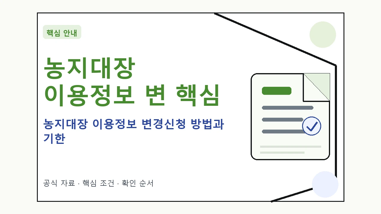 농지대장 이용정보 변경신청 방법과 기한 핵심 기준을 정리한 안내형 대표 이미지