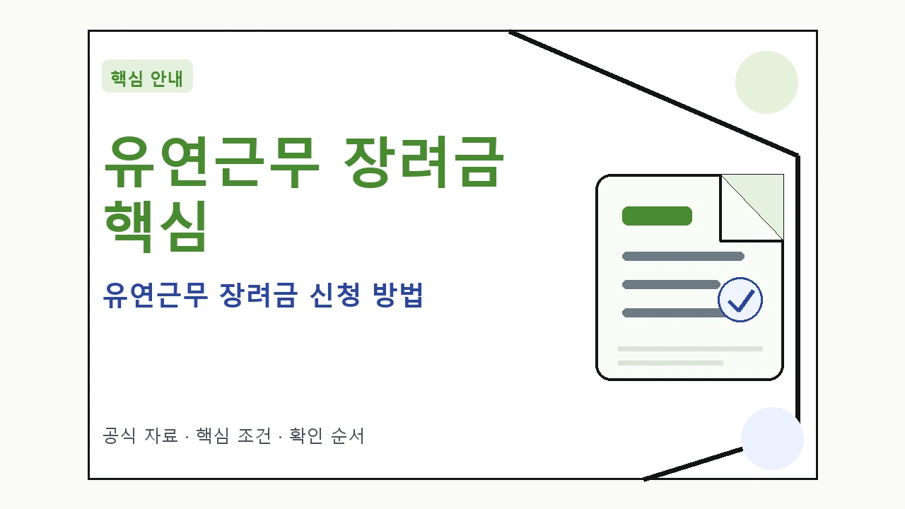 유연근무 장려금 신청 방법 핵심 기준을 정리한 안내형 대표 이미지