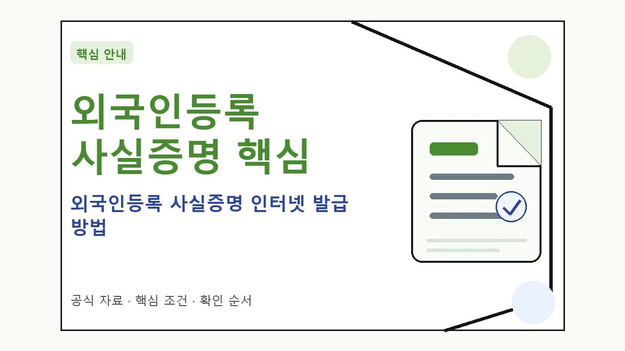 외국인등록 사실증명 인터넷 발급 방법 핵심 기준을 정리한 안내형 대표 이미지