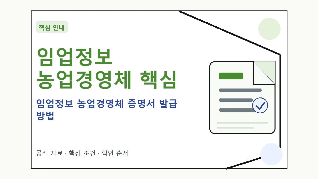 임업정보 농업경영체 증명서 발급 방법 핵심 기준을 정리한 안내형 대표 이미지