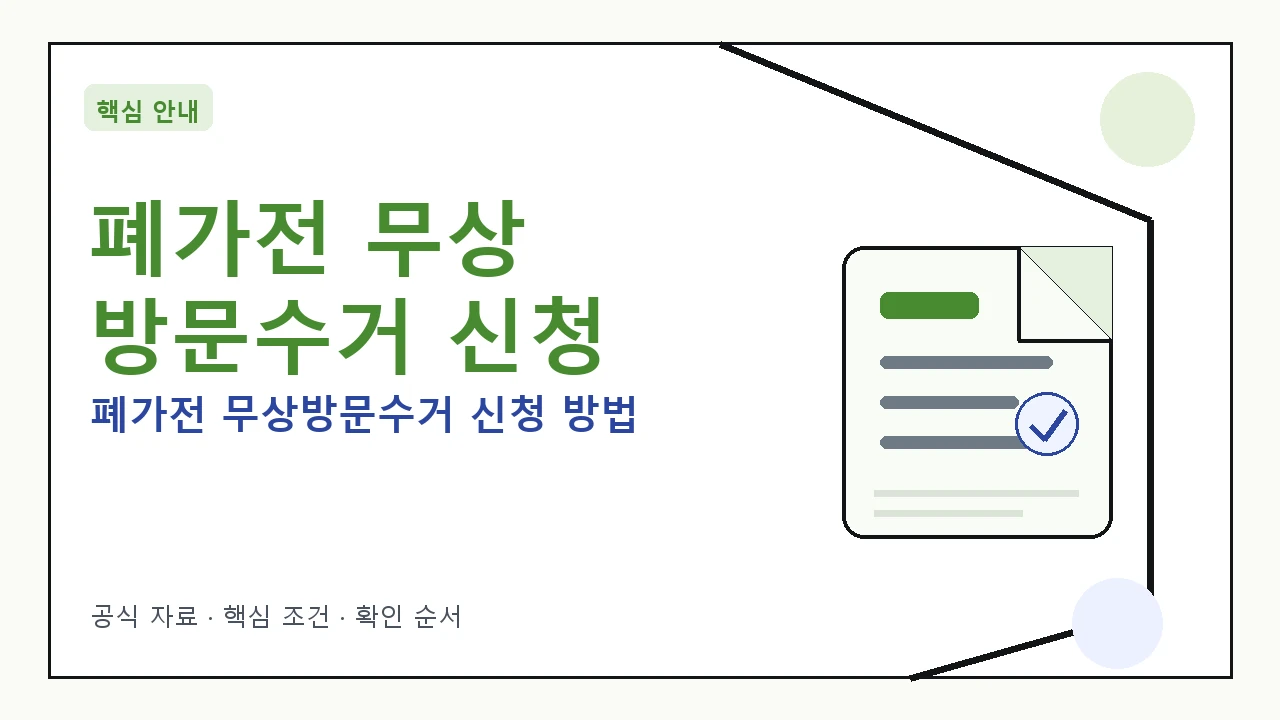 폐가전 무상 방문수거 신청 절차 안내