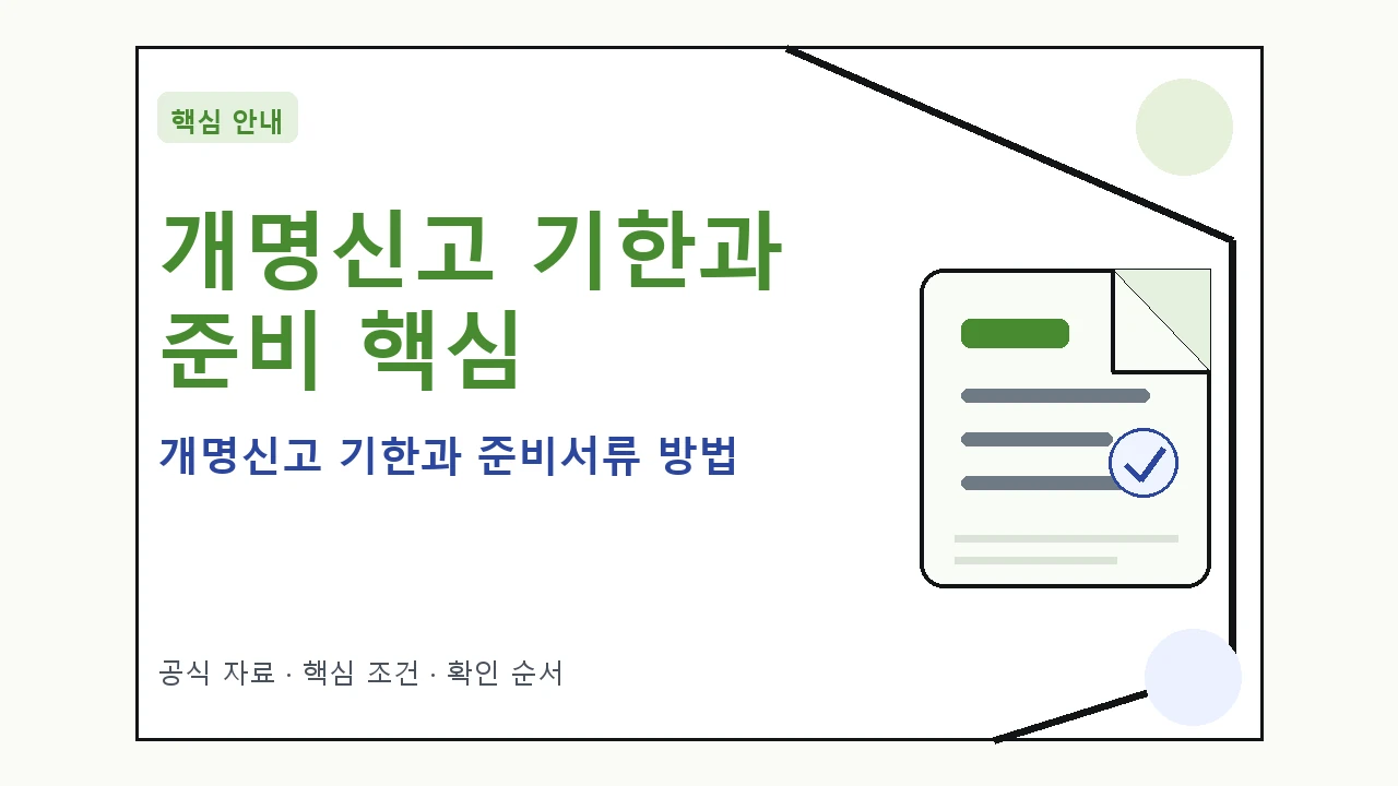 개명신고 기한과 준비서류 방법 핵심 기준을 정리한 안내형 대표 이미지