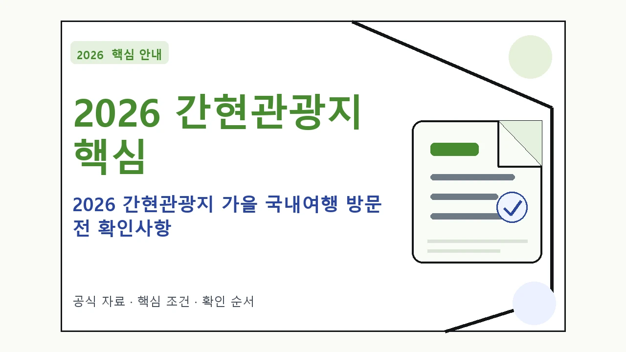 2026 간현관광지 가을 국내여행 방문 전 확인사항|대상·절차·비용과 주의사항