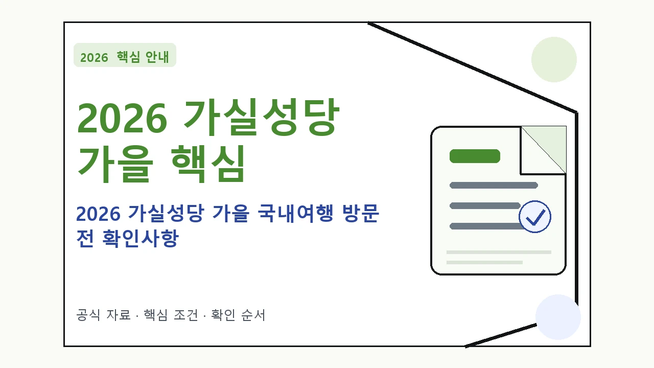 2026 가실성당 가을 국내여행 방문 전 확인사항|대상·절차·비용과 주의사항