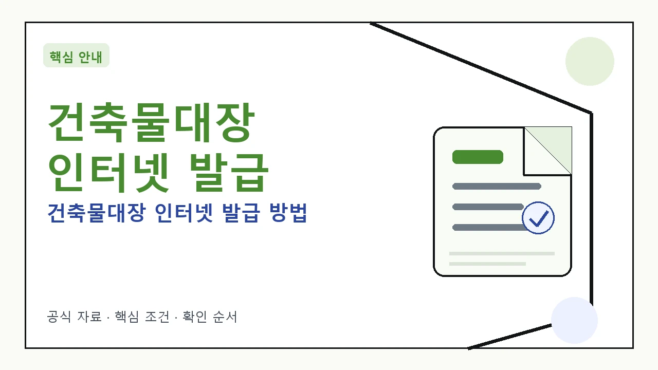 컴퓨터 화면에서 건축물대장 발급 신청 화면을 보여주는 손