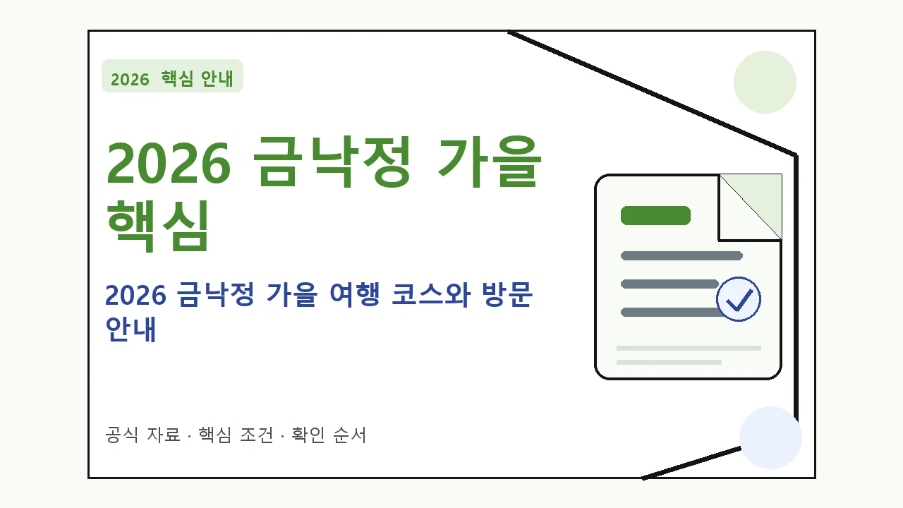2026 금낙정 가을 여행 코스와 방문 안내 핵심 기준을 정리한 안내형 대표 이미지
