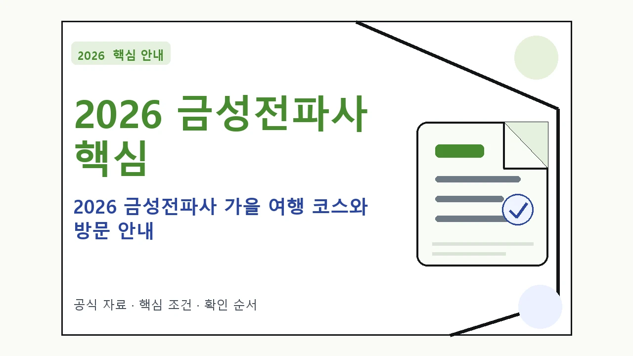 2026 금성전파사 가을 여행 코스와 방문 안내 핵심 기준을 정리한 안내형 대표 이미지