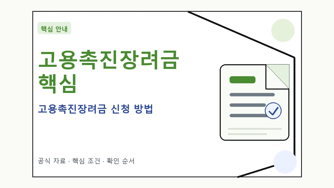 고용촉진장려금 신청 방법 핵심 기준을 정리한 안내형 대표 이미지